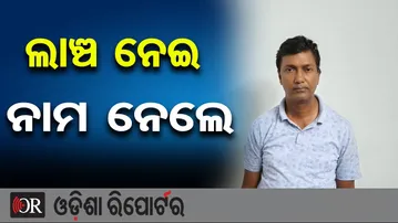ଭିଜିଲାନ୍ସ ପଞ୍ଝାରେ ଆଉ ଜଣେ ସରକାରୀ ଇଞ୍ଜିନିୟର୍ | Odisha Reporter
