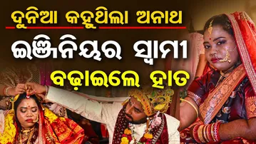 ଦୁନିଆ କହୁଥିଲା ଅନାଥ ଇଞ୍ଜିନିୟର ସ୍ବାମୀ ବଢ଼ାଇଲେ ହାତ | Odisha Reporter