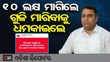 10 ଲକ୍ଷ ମାଗିଲେ ଗୁଳିମାରିବାକୁ ଧମକାଇଲେ - ସାଂସଦ ସୁଭାଶିଷ ଖୁଣ୍ଟିଆ | Odisha Reporter