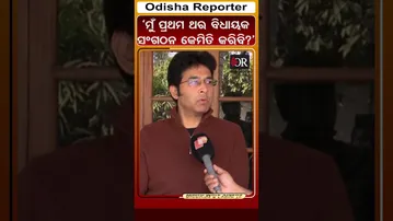 ‘ମୁଁ ପ୍ରଥମ ଥର ବିଧାୟକ, ସଂଗଠନ କେମିତି କରିବି?’ | Odisha Reporter