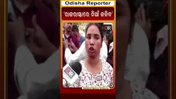 ‘ରାଜରାସ୍ତାରେ ନିଆଁ ଜଳିବ’ | Odisha Reporter