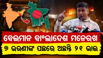Special Story | ବେଇମାନ ବାଂଲାଦେଶ ମନେରଖ.. 7 ଭଉଣୀଙ୍କ ପଛରେ ଅଛନ୍ତି 21 ଭାଇ | Odisha Reporter