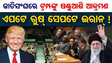 ଜାତିସଂଘରେ ଟ୍ରମ୍ପଙ୍କୁ ଷଣ୍ଢୁଆଶି ଆକ୍ରମଣ , ଏପଟେ ରୁଷ୍ ସେପଟେ ଇରାନ !  | Odisha Reporter