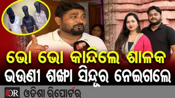 ଭୋ ଭୋ କାନ୍ଦିଲେ ଶାଳକ, ଭଉଣୀ ଶଙ୍ଖା ସିନ୍ଦୂର ନେଇଗଲେ || Youtuber Rahul Maharana Murder Case Update || OR