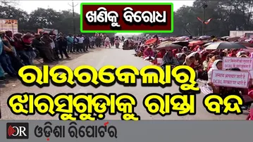 ଖଣିକୁ ବିରୋଧ ରାଉରକେଲାରୁ ଝାରସୁଗୁଡ଼ାକୁ ରାସ୍ତା ବନ୍ଦ |Adivasi Protest Halts Sundargarh–Rajgangpur Road |OR