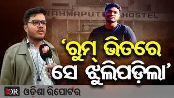 ସମ୍ୱଲପୁର ବିଶ୍ବବିଦ୍ୟାଳୟରେ ଛାତ୍ରଙ୍କ ସନ୍ଦେହଜନକ ମୃତ୍ୟୁ | Odisha Reporter