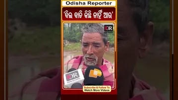 'ବିଲ ବାଡି କିଛି ନାହିଁ ଆଉ' | Odisha Reporter