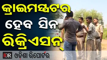 5ଜଣ ଅଭିଯୁକ୍ତକୁ ନେଇ ସିନ୍‌ ରିକ୍ରିଏସନ୍‌  | Odisha Reporter