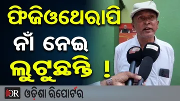 ଫିଜିଓଥେରାପି ନାଁ ନେଇ ଲୁଟୁଛନ୍ତି ! || Fake Physiotherapy Center in Bhograi Block || Balasore || OR