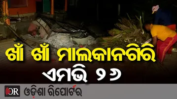 ଖାଁ ଖାଁ ମାଲକାନଗିରି ଏମଭି ୨୬ || Violence in Malkangiri || Odisha Reporter