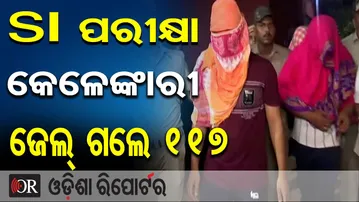 SI ପରୀକ୍ଷା କେଳେଙ୍କାରୀ, ଜେଲ୍ ଗଲେ 117 | Odisha Reporter