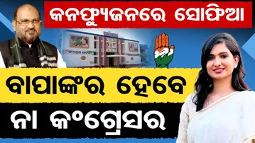 କନଫ୍ୟୁଜନରେ ସୋଫିଆ - ବାପାଙ୍କ ହେବେ ନା କଂଗ୍ରେସର | Odisha Reporter