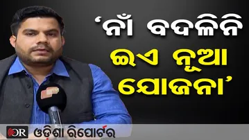 'ନାଁ ବଦଳିନି ଇଏ ନୂଆ ଯୋଜନା' | Odisha Reporter