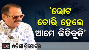 ‘ଭୋଟ ଚୋରି ହେଲେ ଆମେ ଜିତିବୁନି’ | Odisha Reporter