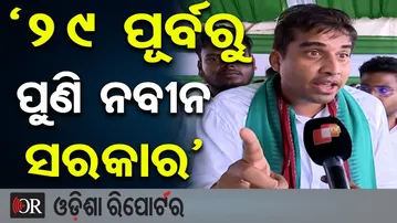 ‘29 ପୂର୍ବରୁ ପୁଣି ନବୀନ ସରକାର’ | Odisha Reporter