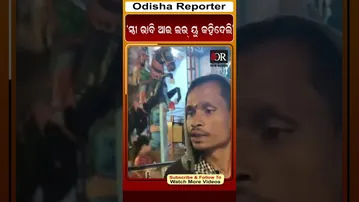 ‘ସ୍ତ୍ରୀ ଭାବି ଆଇ ଲଭ୍ ୟୁ କହିଦେଲି’ | Odisha Reporter