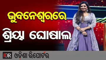 ବାଲିଯାତ୍ରା ପାଇଁ ପହଞ୍ଚିଲେ ଶ୍ରେୟା ଘୋଷାଲ | Odisha Reporter