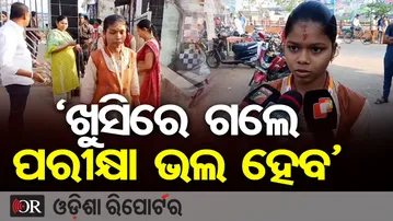 'ଖୁସିରେ ଗଲେ ପରୀକ୍ଷା ଭଲ ହେବ'  | Odisha Reporter