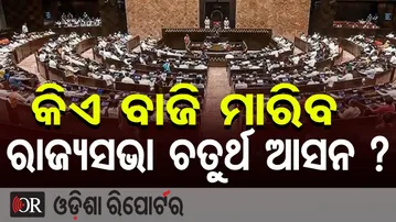 କିଏ ବାଜି ମାରିବ ରାଜ୍ୟସଭା ଚତୁର୍ଥ ଆସନ ? | Odisha Reporter