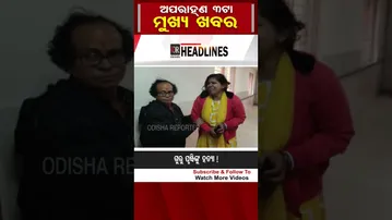 ଦିନ 3ଟାର ବଡ଼ ଖବର | Odisha Reporter