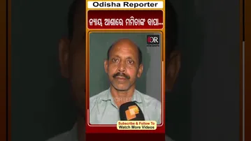 ନ୍ୟାୟ ଆଶାରେ ମମିତାଙ୍କ ବାପା...| Odisha Reporter
