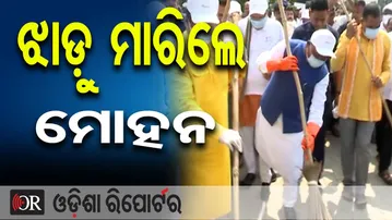 ମୋହନ ମାରିଲେ ଝାଡ଼ୁ | Odisha Reporter