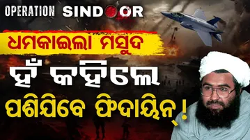 ଧମକାଇଲା ମସୁଦ- ହଁ କହିଲେ ପଶିଯିବେ ଫିଦାୟିନ୍ ! | Masood Azhar Threatens India | Operation Sindoor Impact