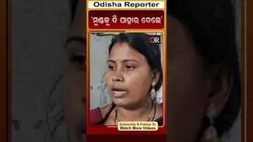 ‘ମୁଣ୍ଡକୁ ଦି ପାହାର ଦେଲେ’ | Odisha Reporter
