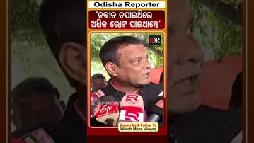 'ନବୀନ ନଯାଇଥିଲେ ଅଧିକ ଭୋଟ ପାଇଥାନ୍ତେ' | #OdishaReporter | Odisha Reporter