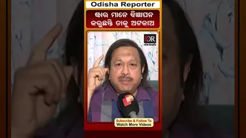 ଷ୍ଟାର ମାନେ ବିଜ୍ଞାପନ କରୁଛନ୍ତି ତାକୁ ଅଟକାଅ || Odisha Reporter