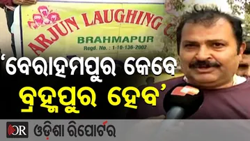 ‘ବେରାହମପୁର କେବେ ବ୍ରହ୍ମପୁର ହେବ’ | Odisha Reporter