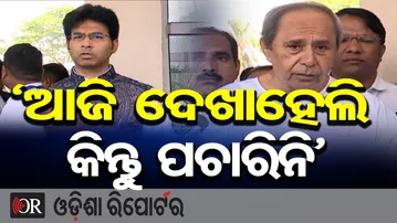 ‘ଆଜି ଦେଖାହେଲି କିନ୍ତୁ ପଚାରିନି’  | Odisha Reporter