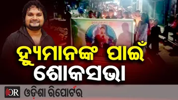 ହ୍ୟୁମାନଙ୍କ ପାଇଁ ଶୋକସଭା | Odisha Reporter