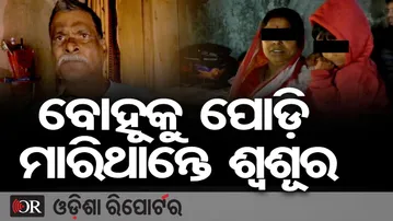 ବୋହୂକୁ ପୋଡ଼ି ମାରିଥାନ୍ତେ ଶ୍ୱଶୂର | Odisha Reporter