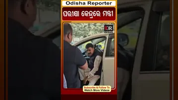 ପରୀକ୍ଷା କେନ୍ଦ୍ରରେ ମନ୍ତ୍ରୀ | Odisha Reporter