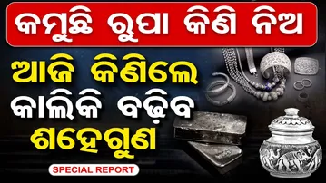 କମୁଛି ରୁପା କିଣି ନିଅ...ଆଜି କିଣିଲେ କାଲିକି ବଢ଼ିବ ଶହେଗୁଣ | Odisha Reporter