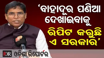 ‘ବାହାଦୂର ପଣିଆ ଦେଖାଇବାକୁ ରିପିଟ କରୁଛି ଏ ସରକାର’ | Odisha Reporter