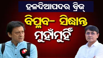 ବିପ୍ଳବ- ସିଦ୍ଧାନ୍ତ ମୁହାଁମୁହିଁ  || Haldiapadar Over Bridge Controversy! ||  Odisha Reporter