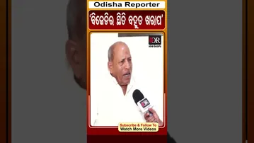 ବିଜେଡିର ସ୍ଥିତି ବହୁତ ଖରାପ | Odisha Reporter