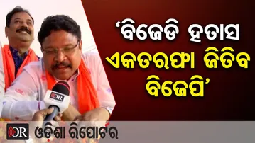‘ବିଜେଡି ହତାସ ଏକତରଫା ଜିତିବ ବିଜେପି’ | Odisha Reporter