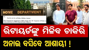 Special Story| ଗୃହ ବିଭାଗକୁ ପୁଣି ଫେରିଲା ଷ୍ଟପ ଗ୍ୟାପ ଆରେଞ୍ଜମେଣ୍ଟ | Odisha Reporter
