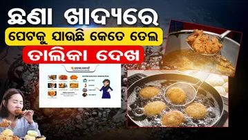 ଛଣା ଖାଦ୍ୟରେ ପେଟକୁ ଯାଉଛି କେତେ ତେଲ, ତାଲିକା ଦେଖ |Shocking Oil Intake From Common Foods |Odisha Reporter