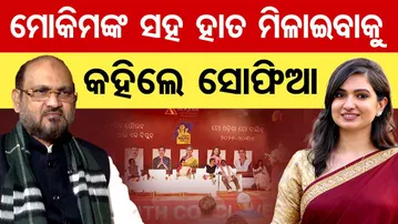 ମୋକିମଙ୍କ ସହ ହାତ ମିଳାଇବାକୁ କହିଲେ ସୋଫିଆ || MLA Sofia Firdous || Mohammed Moquim || Odisha Politics |OR