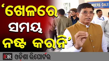 'ଖେଳରେ ସମୟ ନଷ୍ଟ କରନି' | Odisha Reporter