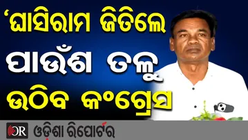 ‘ଘାସିରାମ ଜିତିଲେ, ପାଉଁଶ ତଳୁ ଉଠିବ କଂଗ୍ରେସ’ | Odisha Reporter