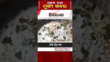 #shorts  ସନ୍ଧ୍ୟା 7ଟାର ମୁଖ୍ୟ ଖବର | Odisha Reporter