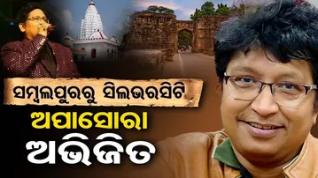 ସମ୍ବଲପୁରରୁ ସିଲଭରସିଟି- ଅପାସୋରା ଅଭିଜିତ | Odisha Reporter