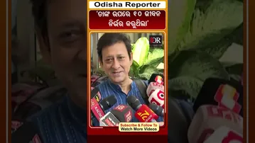 ‘ତାଙ୍କ ଉପରେ 10 ଜୀବନ ନିର୍ଭର କରୁଥିଲା’ | Odisha Reporter