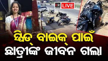 🔴LIVE | ସ୍ପିଡ ବାଇକ ପାଇଁ ଛାତ୍ରୀଙ୍କ ଜୀବନ ଗଲା | Bolangir News | 09.03.26 | Odisha Reporter