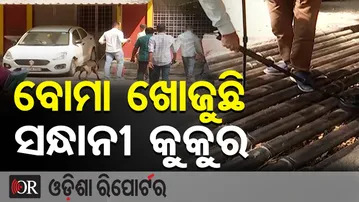 ବୋମା ଖୋଜୁଛି ସନ୍ଧାନୀ କୁକୁର | Odisha Reporter